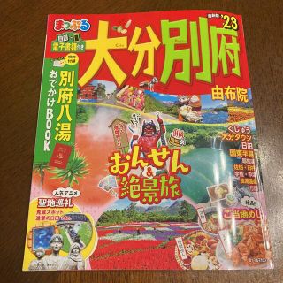 まっぷる　大分　別府 由布院　２３　最新版(地図/旅行ガイド)