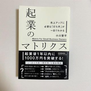 起業のマトリクス 売上アップに必要な「打ち手」が一目でわかる(ビジネス/経済)