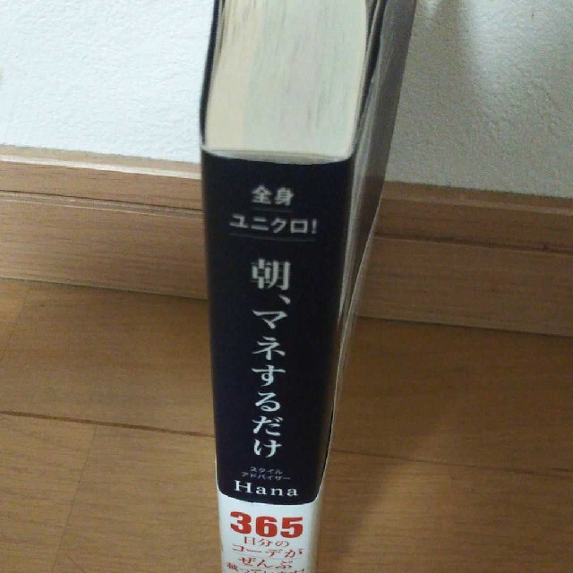 全身ユニクロ! 朝、マネするだけ エンタメ/ホビーの本(ファッション/美容)の商品写真