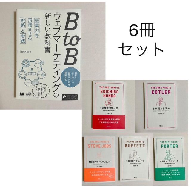 ＢｔｏＢウェブマ－ケティングの新しい教科書 営業力を飛躍させる戦略と実践 エンタメ/ホビーの本(ビジネス/経済)の商品写真