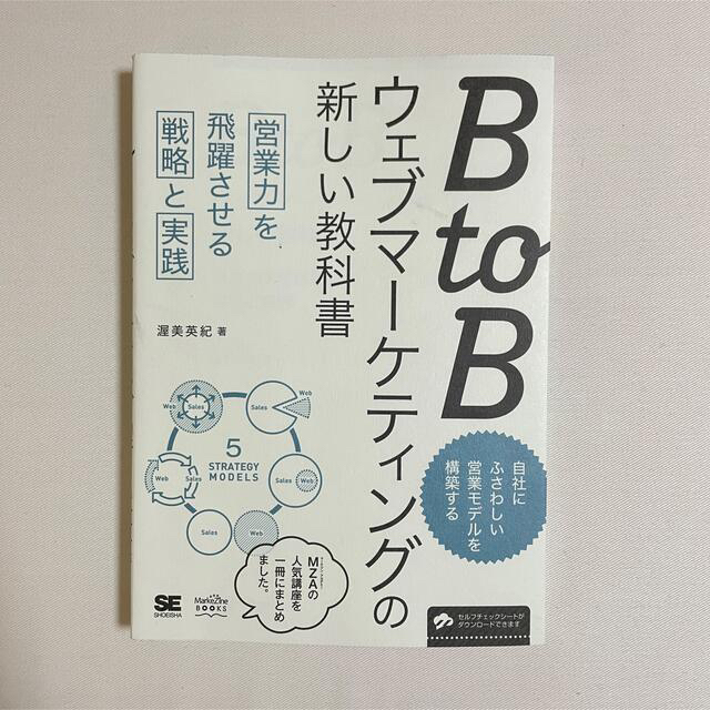 ＢｔｏＢウェブマ－ケティングの新しい教科書 営業力を飛躍させる戦略と実践 エンタメ/ホビーの本(ビジネス/経済)の商品写真