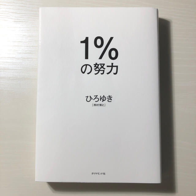 ダイヤモンド社(ダイヤモンドシャ)の１％の努力 エンタメ/ホビーの本(その他)の商品写真