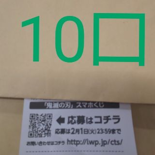 ローソン スマホくじ 鬼滅の刃 10口(その他)