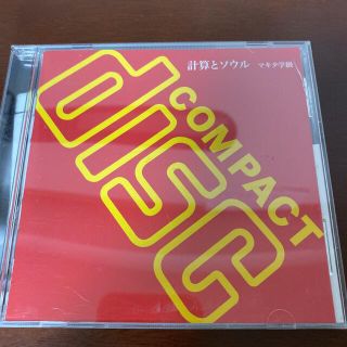 マキタスポーツ マキタ学級 計算とソウル アルバム CD(ポップス/ロック(邦楽))