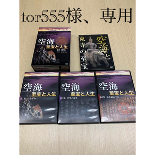 空海 至宝と人生 DVD-BOX[3枚組]　＆　空海と東寺の至宝