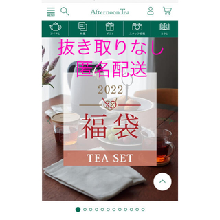 アフタヌーンティー(AfternoonTea)のアフタヌーンティー 2022年福袋　Tea Set(調理道具/製菓道具)