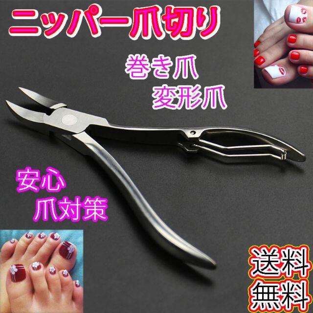 ニッパー爪切り 巻き爪 変形爪 お手入れ 足元 対策 ささくれケア ネイルケア キューティクルニッパー 甘皮ニッパー お手入れ 爪切り 巻き爪 ネイルケア
