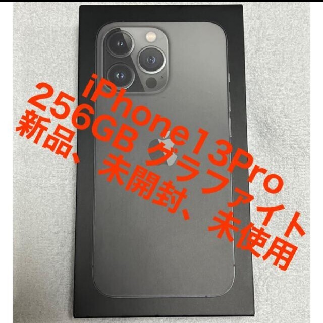 iPhone13 Pro　256GB 本体