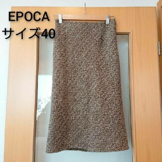 エポカ(EPOCA)のエポカ☆ツイードスカート(ロングスカート)