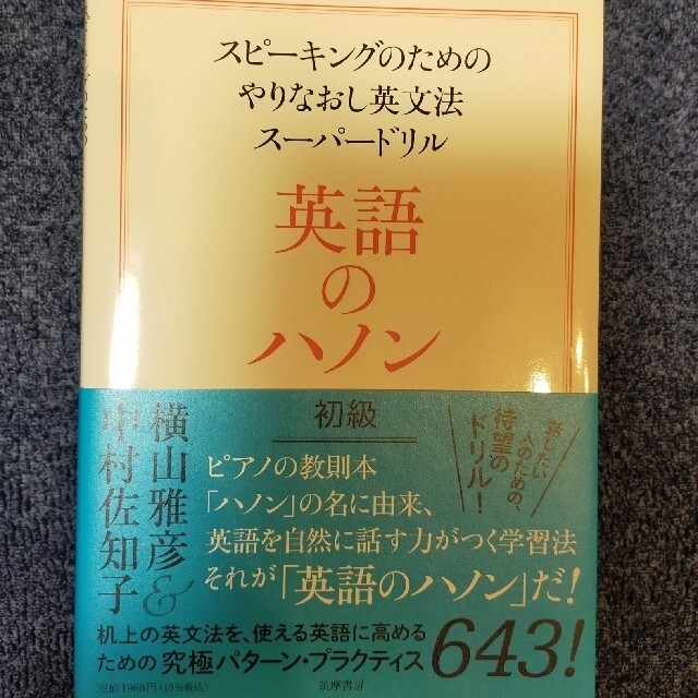 981円 新品同様 英語のハノン 初級 ――スピーキングのためのやりなおし英文法スーパードリル 即決 送料無料