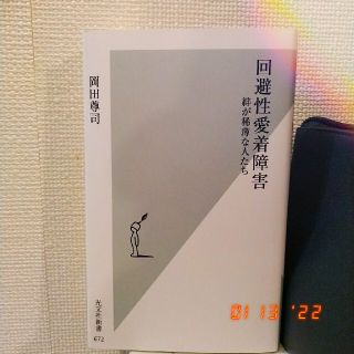 コウブンシャ(光文社)の回避性愛着障害 絆が稀薄な人たち(その他)