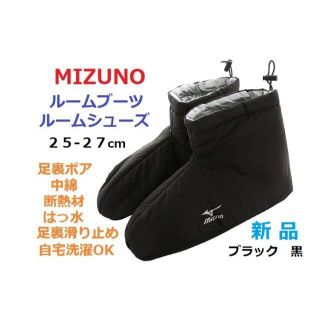 ミズノ(MIZUNO)の最後新品２５‐２７㎝　ルームブーツ　ルームシューズ　中綿　起毛ボア　断熱材　滑止(レッグウォーマー)