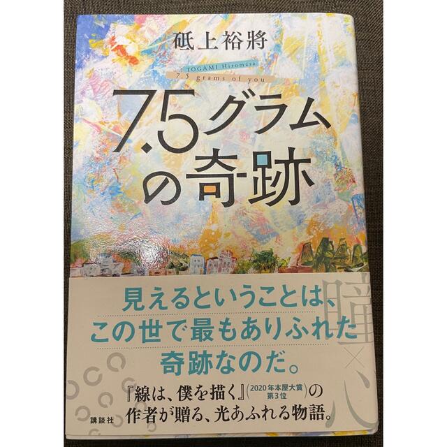 7.5グラムの奇跡 エンタメ/ホビーの本(文学/小説)の商品写真