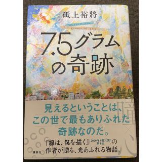 7.5グラムの奇跡(文学/小説)