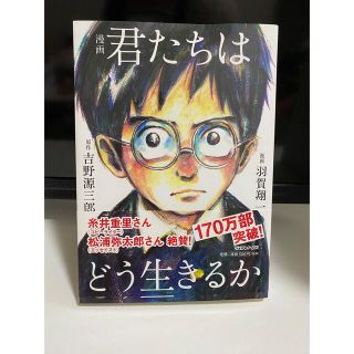 マガジンハウス(マガジンハウス)の漫画君たちはどう生きるか(その他)