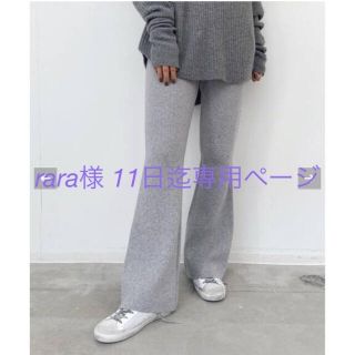 アパルトモンドゥーズィエムクラス(L'Appartement DEUXIEME CLASSE)のFlare Knit Pants 36 グレーA  新品タグ付(カジュアルパンツ)