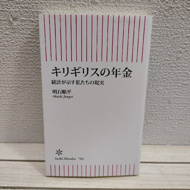 朝日新聞出版(アサヒシンブンシュッパン)の『 キリギリスの年金 統計が示す私たちの現実 』 ★ 弁護士 明石順平 エンタメ/ホビーの本(ノンフィクション/教養)の商品写真