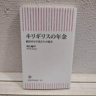 アサヒシンブンシュッパン(朝日新聞出版)の『 キリギリスの年金 統計が示す私たちの現実 』 ★ 弁護士 明石順平(ノンフィクション/教養)