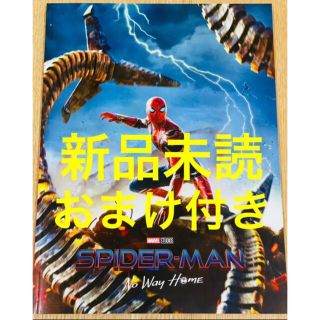 スパイダーマン ノー ウェイ ホーム パンフレット 通常版 チラシ付き(アート/エンタメ)