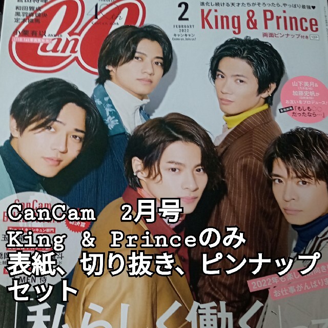 Johnny's(ジャニーズ)のゆう様専用　CanCam  2022年 02月号　King & Princeのみ エンタメ/ホビーの雑誌(その他)の商品写真