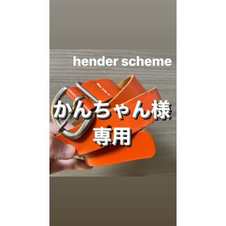 エンダースキーマ(Hender Scheme)のHender Scheme tanning belt  ［ORANGE］(ベルト)