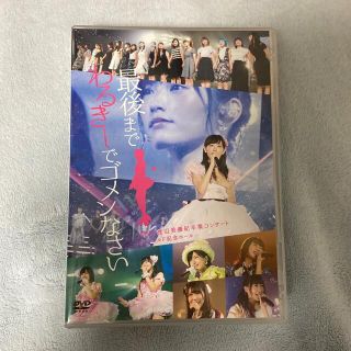 エヌエムビーフォーティーエイト(NMB48)の最後までわるきーでごめんなさいDVD(アイドル)