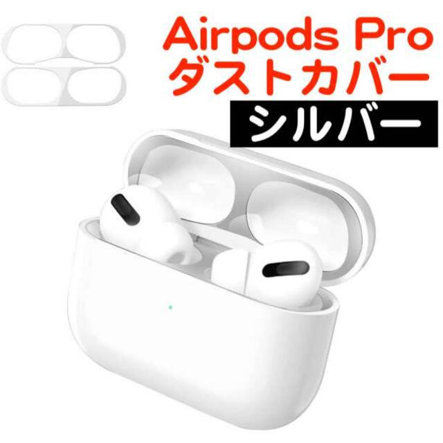 AirPodsPro ダストカバー 銀 3代目 三代目 スマホ/家電/カメラのオーディオ機器(その他)の商品写真