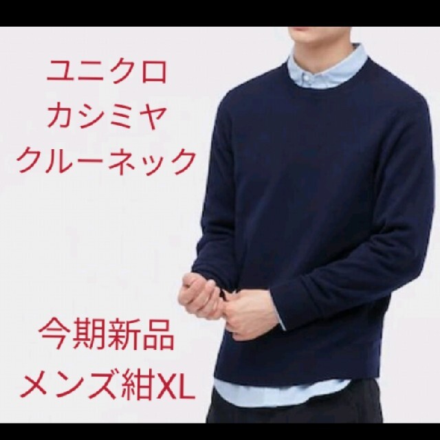 【新品・タグ付き】UNIQLO ユニクロ  カシミヤ  クルーネックセーター　紺