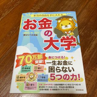 アサヒシンブンシュッパン(朝日新聞出版)の本当の自由を手に入れるお金の大学(その他)