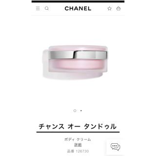 シャネル(CHANEL)のCHANEL チャンス オータンドゥル ボディクリーム(ボディローション/ミルク)