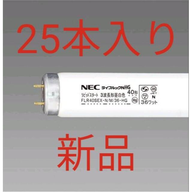 NEC 直管蛍光灯3波長形 昼白色 25本 40W5000k N/M/36-HG