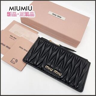 ミュウミュウ(miumiu)の【新品・正規品】 miumiu Matelasse レザー カードケース(コインケース)