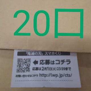 ローソン スマホくじ 20口 鬼滅の刃(その他)