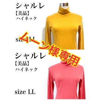 シャルレ(シャルレ)の☆【美品】シャルレ　ハイネックトップス　インナー　長袖　お家洗濯OK カラシ色(カットソー(長袖/七分))