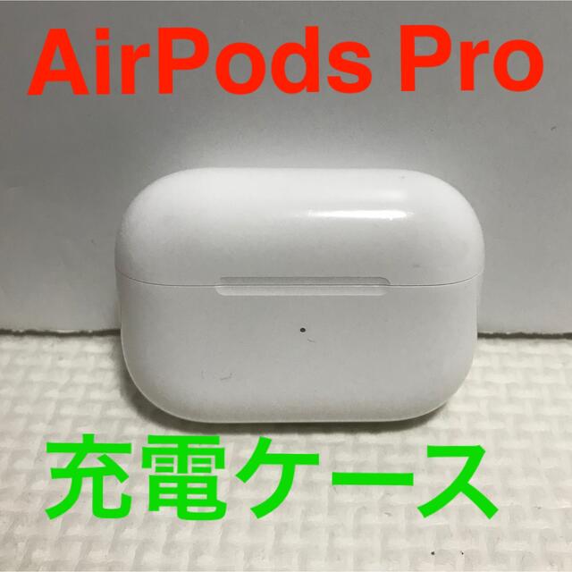 Apple AirPods Pro 充電ケースのみ 806