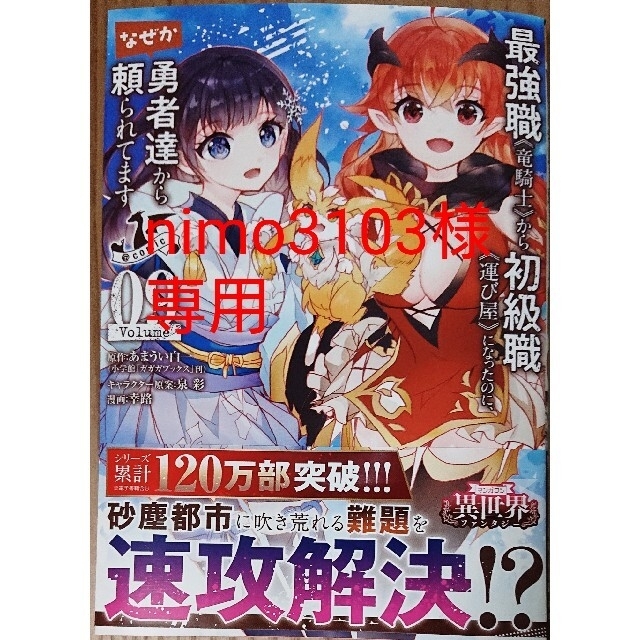 小学館(ショウガクカン)の最強職《竜騎士》から初級職《運び屋》に９　Ｌｖ２からチートだった元勇者候補の６ エンタメ/ホビーの漫画(少年漫画)の商品写真