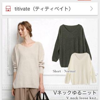 ティティベイト(titivate)の未使用◼︎ティティベイト Vネックゆるニット◼︎zaraUNIQLOgu(ニット/セーター)