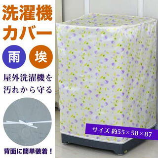 洗濯機カバー　花柄【紫】(洗濯機)