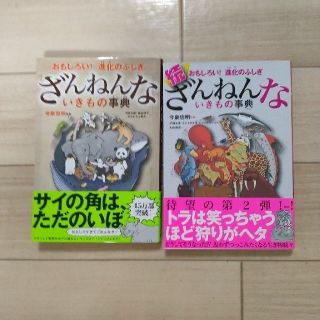 2冊セット　ざんねんないきもの事典(その他)