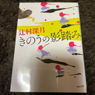 きのうの影踏み　辻村深月(その他)