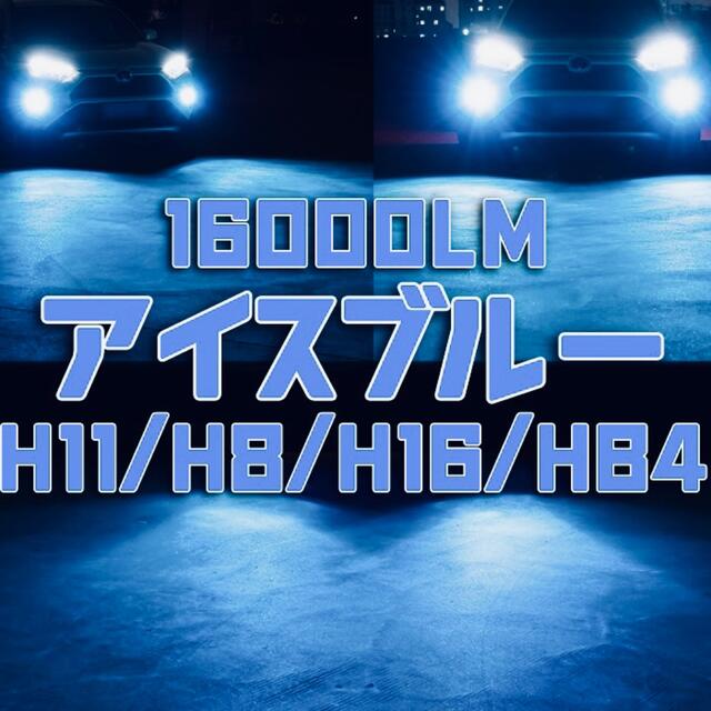 爆光 LED フォグランプ 2個入 アイスブルー アルファードなど