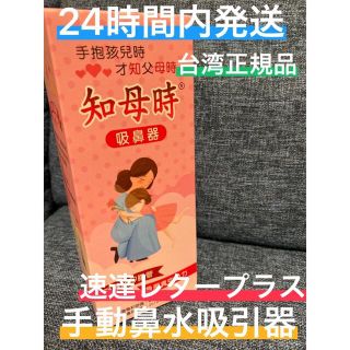 台湾発知母時ちぼじ チボジCHIBOJI 鼻水吸引 鼻水吸い(鼻水とり)