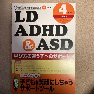 LD、ADHD&ASD 2021年 04月号(結婚/出産/子育て)