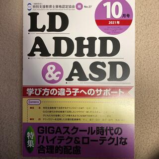 LD、ADHD&ASD 2021年 10月号(結婚/出産/子育て)
