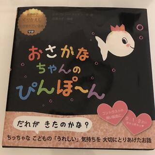 美品おさかなちゃんのぴんぽ～ん絵本(絵本/児童書)