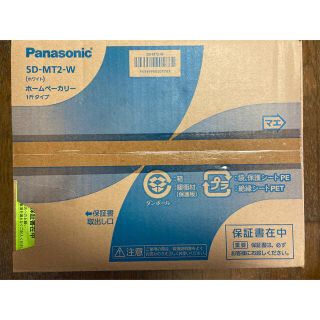 パナソニック(Panasonic)の新品未開封‼︎パナソニックホームベーカリー  SD-MT2-W(ホームベーカリー)