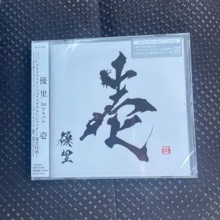 優里アルバム通常盤(ポップス/ロック(邦楽))