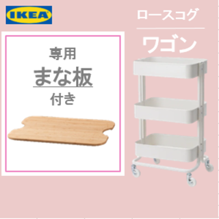 イケア(IKEA)のイケア　IKEA 【ロースコグ ワゴン ホワイト】【専用まな板】のお得なセット★(調理道具/製菓道具)