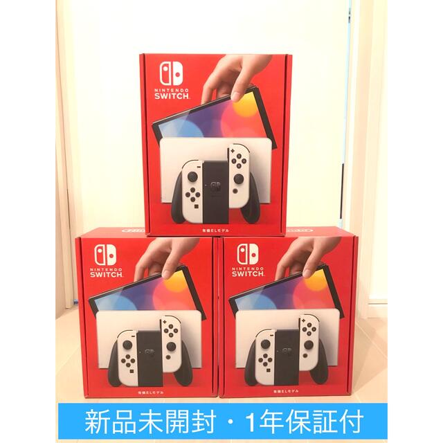 新品未開封　任天堂スイッチ本体有機el ホワイト✖️3台