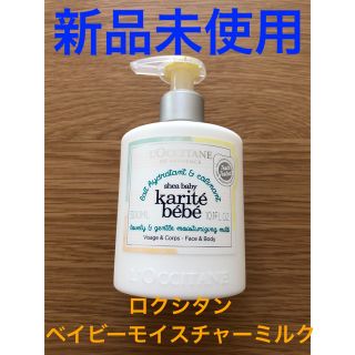 ロクシタン(L'OCCITANE)の★新品未使用★ロクシタン　ベイビーモイスチャーミルク(ベビーローション)